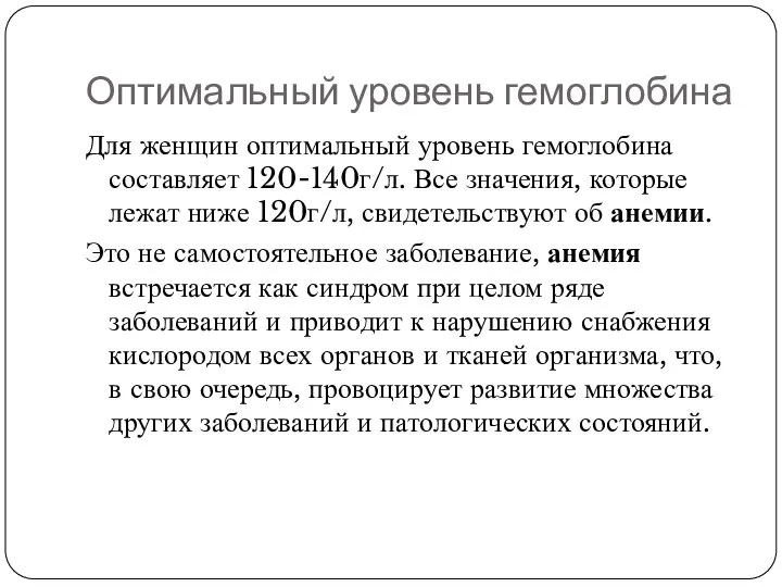 Оптимальный уровень гемоглобина Для женщин оптимальный уровень гемоглобина составляет 120-140г/л. Все значения,