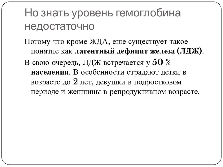 Но знать уровень гемоглобина недостаточно Потому что кроме ЖДА, еще существует такое