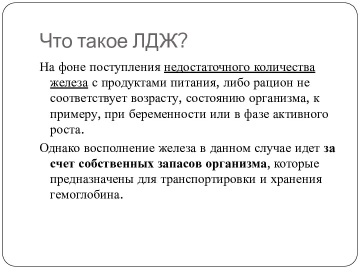 Что такое ЛДЖ? На фоне поступления недостаточного количества железа с продуктами питания,