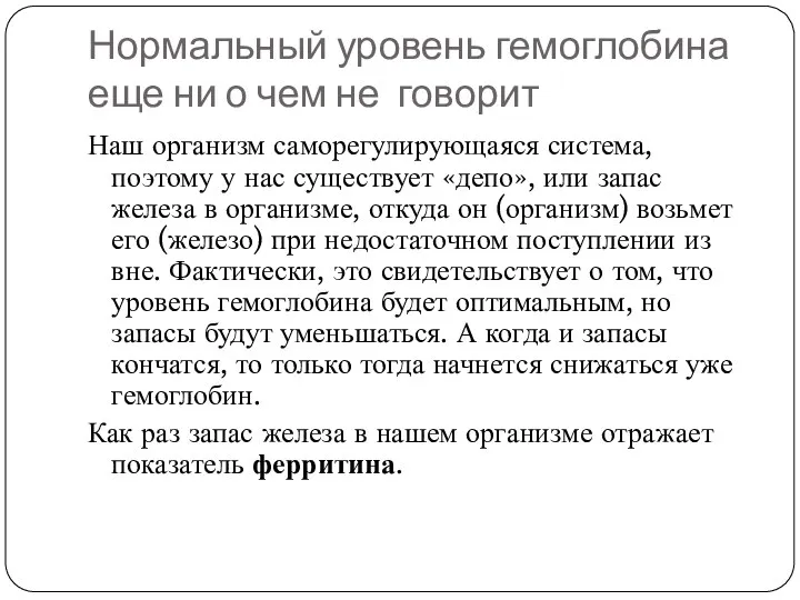 Нормальный уровень гемоглобина еще ни о чем не говорит Наш организм саморегулирующаяся