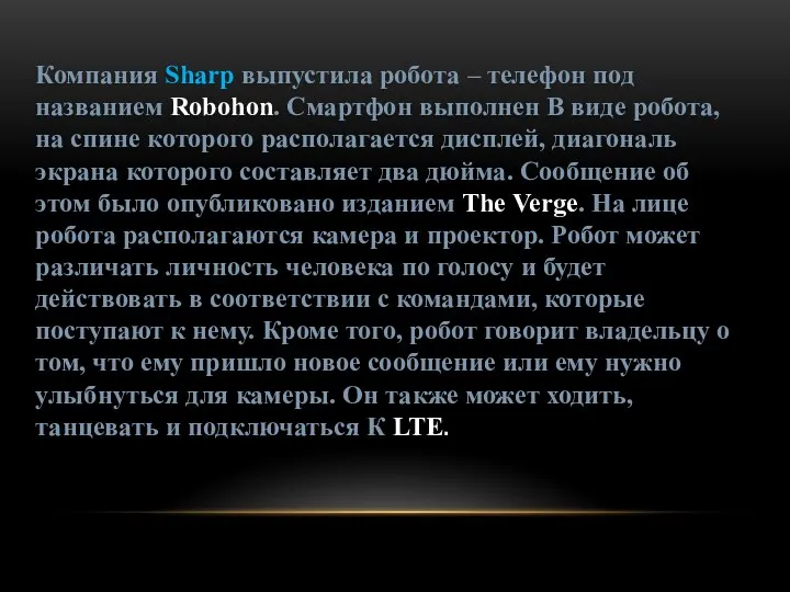 Компания Sharp выпустила робота – телефон под названием Robohon. Смартфон выполнен В