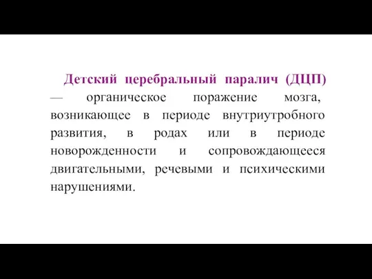 Детский церебральный паралич (ДЦП) — органическое поражение мозга, возникающее в периоде внутриутробного