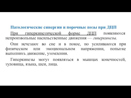 Патологические синергии и порочные позы при ДЦП При гиперкинетической форме ДЦП появляются