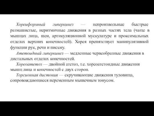 Хореиформный гиперкинез — непроизвольные быстрые размашистые, неритмичные движения в разных частях тела