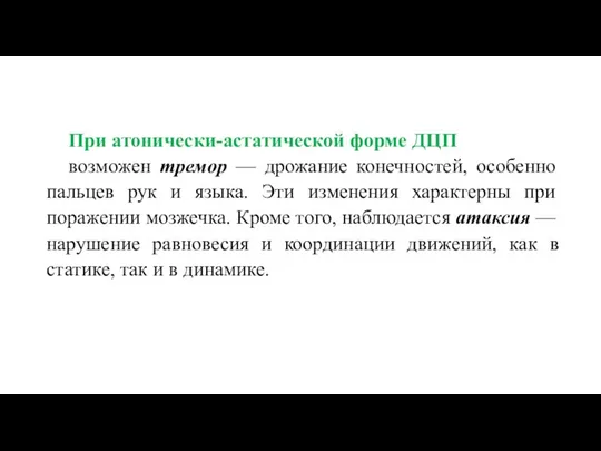 При атонически-астатической форме ДЦП возможен тремор — дрожание конечностей, особенно пальцев рук