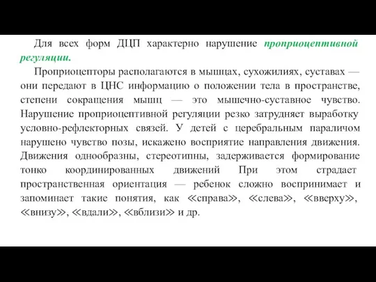 Для всех форм ДЦП характерно нарушение проприоцептивной регуляции. Проприоцепторы располагаются в мышцах,