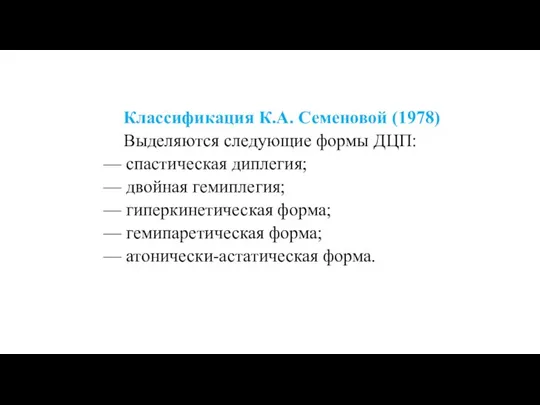 Классификация К.А. Семеновой (1978) Выделяются следующие формы ДЦП: — спастическая диплегия; —