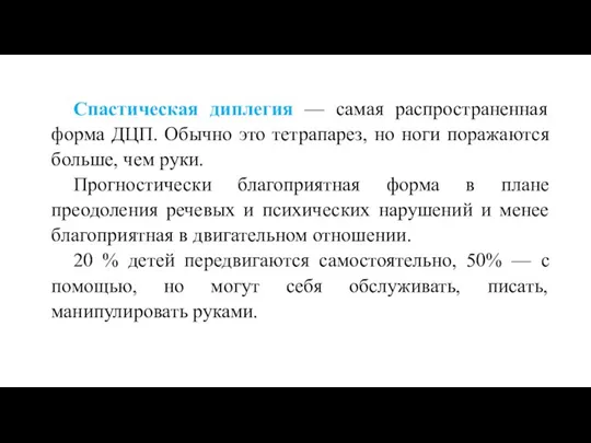 Спастическая диплегия — самая распространенная форма ДЦП. Обычно это тетрапарез, но ноги