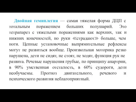 Двойная гемиплегия — самая тяжелая форма ДЦП с тотальным поражением больших полушарий.