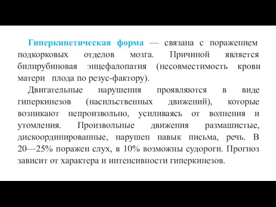 Гиперкинетическая форма — связана с поражением подкорковых отделов мозга. Причиной является билирубиновая