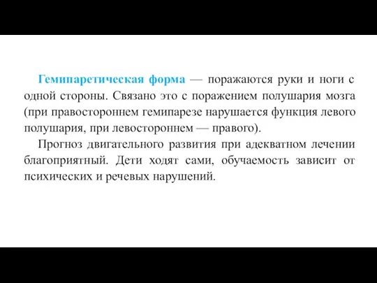 Гемипаретическая форма — поражаются руки и ноги с одной стороны. Связано это