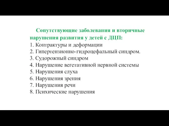 Сопутствующие заболевания и вторичные нарушения развития у детей с ДЦП: 1. Контрактуры