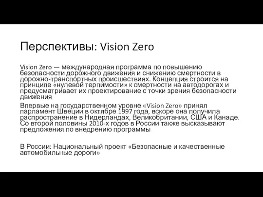 Перспективы: Vision Zero Vision Zero — международная программа по повышению безопасности дорожного