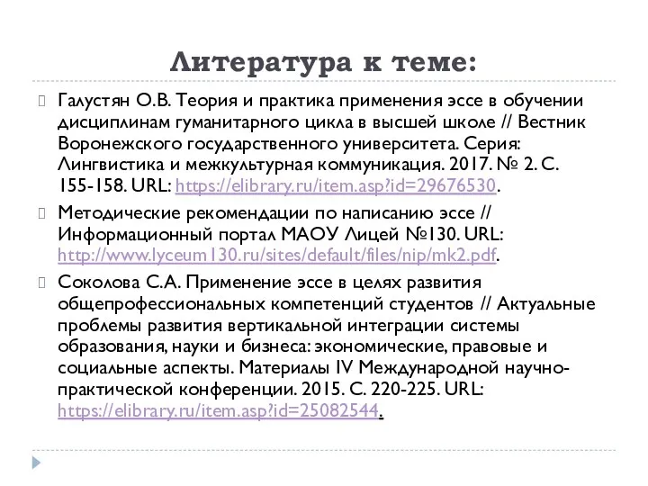 Литература к теме: Галустян О.В. Теория и практика применения эссе в обучении