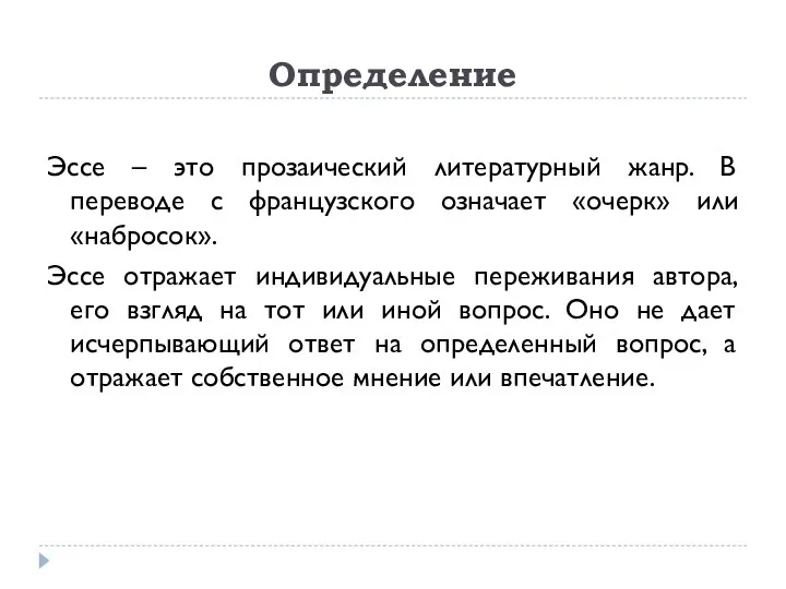 Определение Эссе – это прозаический литературный жанр. В переводе с французского означает