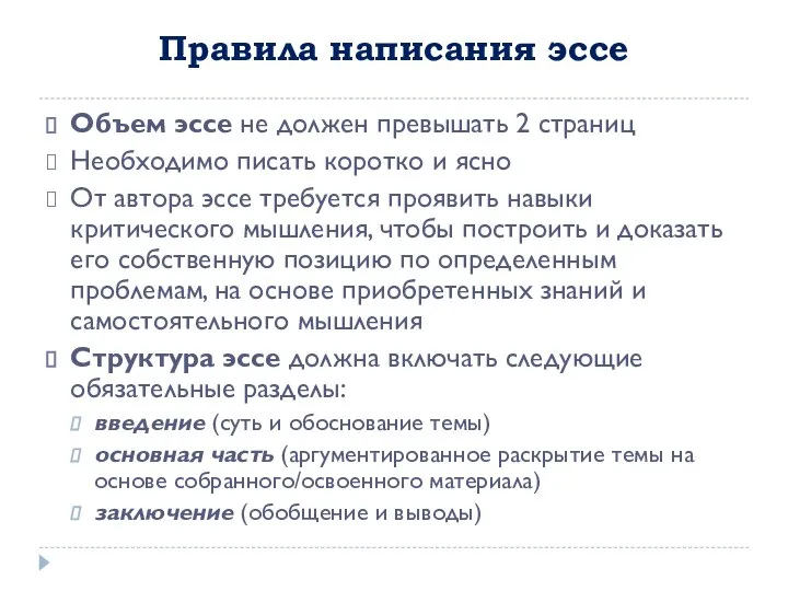 Правила написания эссе Объем эссе не должен превышать 2 страниц Необходимо писать