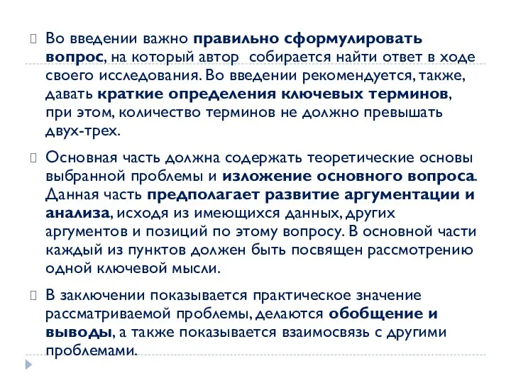 Во введении важно правильно сформулировать вопрос, на который автор собирается найти ответ