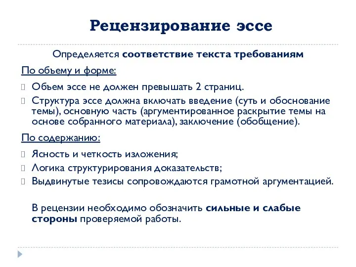 Рецензирование эссе Определяется соответствие текста требованиям По объему и форме: Объем эссе