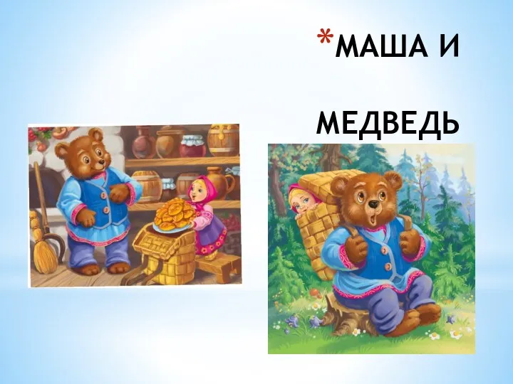 МАША И МЕДВЕДЬ