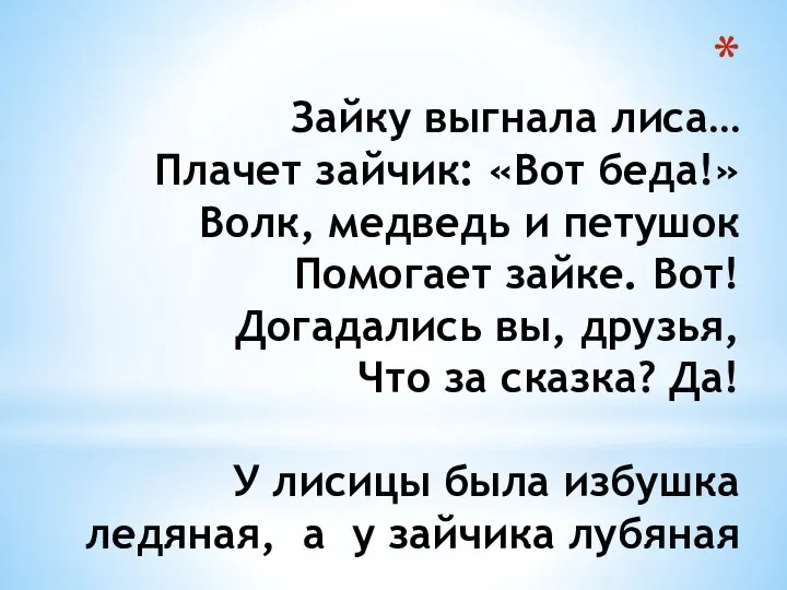 Зайку выгнала лиса… Плачет зайчик: «Вот беда!» Волк, медведь и петушок Помогает