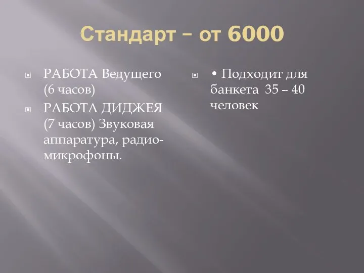 Стандарт – от 6000 РАБОТА Ведущего (6 часов) РАБОТА ДИДЖЕЯ (7 часов)