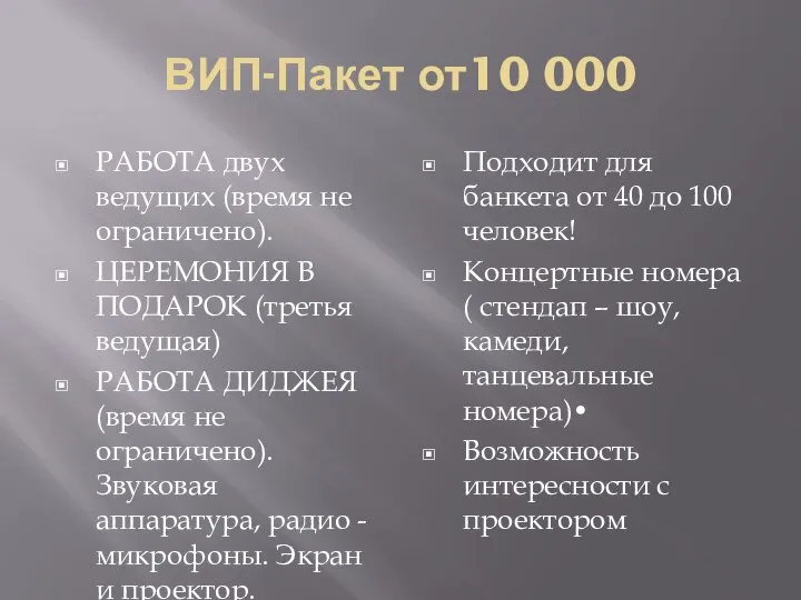 ВИП-Пакет от10 000 РАБОТА двух ведущих (время не ограничено). ЦЕРЕМОНИЯ В ПОДАРОК