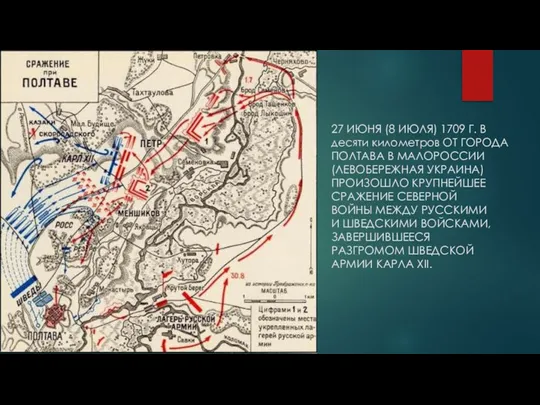 27 ИЮНЯ (8 ИЮЛЯ) 1709 Г. В десяти километров ОТ ГОРОДА ПОЛТАВА