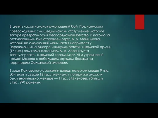 В девять часов начался рукопашный бой. Под натиском превосходящих сил шведы начали