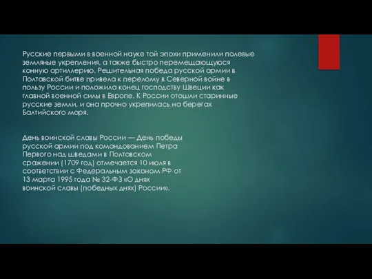 Русские первыми в военной науке той эпохи применили полевые земляные укрепления, а