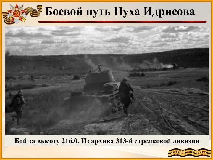 Боевой путь Нуха Идрисова Бой за высоту 216.0. Из архива 313-й стрелковой дивизии
