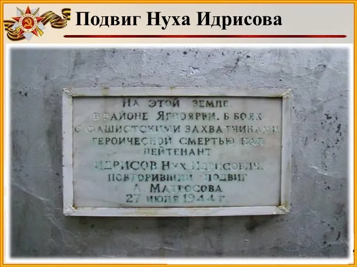 Подвиг Нуха Идрисова Учет боеприпасов взвода. Собственноручные записи Нуха Идрисова. Из архива школьного музея «Молодая гвардия»