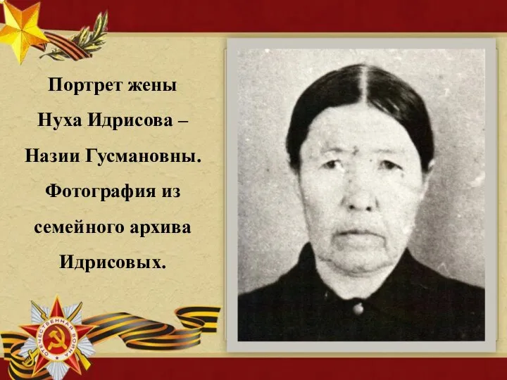 Портрет жены Нуха Идрисова – Назии Гусмановны. Фотография из семейного архива Идрисовых.