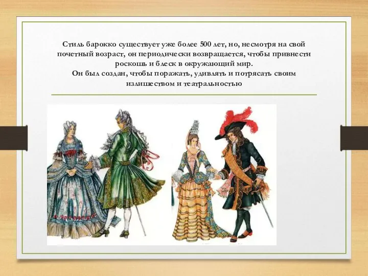 Стиль барокко существует уже более 500 лет, но, несмотря на свой почетный