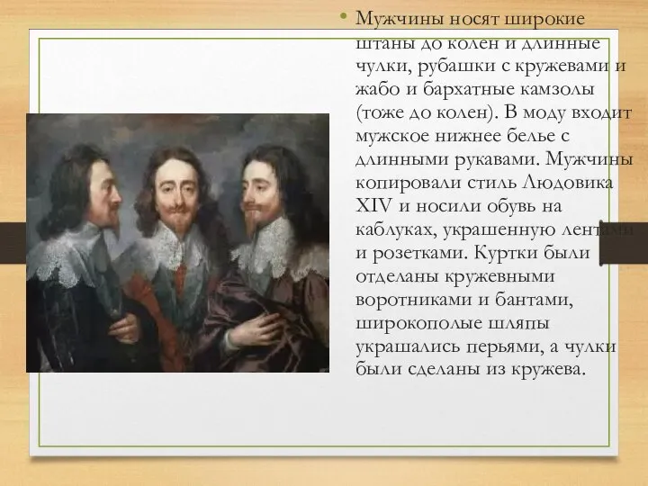 Мужчины носят широкие штаны до колен и длинные чулки, рубашки с кружевами