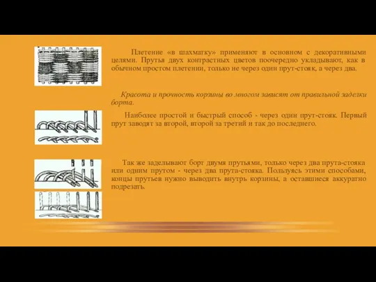 Плетение «в шахматку» применяют в основном с декоративными целями. Прутья двух контрастных