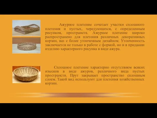 Ажурное плетение сочетает участки сплошного плетения и пустых, чередующихся, с определенным рисунком,