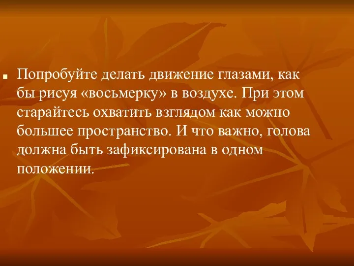 Попробуйте делать движение глазами, как бы рисуя «восьмерку» в воздухе. При этом