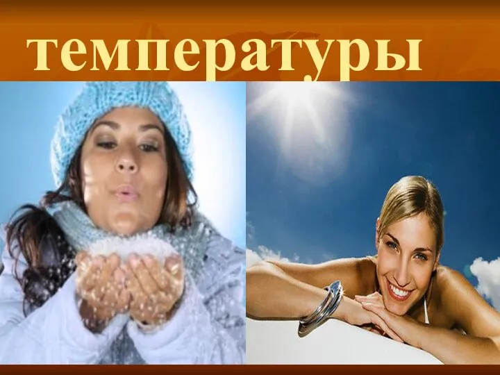 температуры