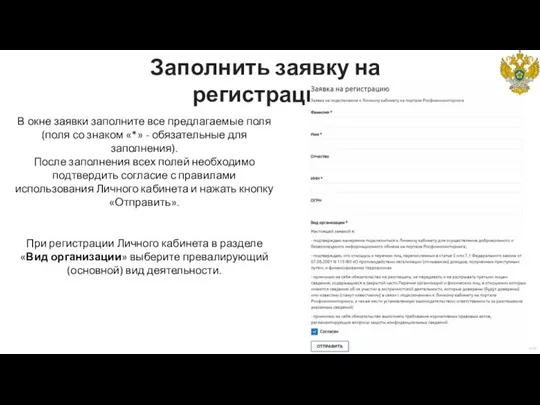 Заполнить заявку на регистрацию В окне заявки заполните все предлагаемые поля (поля