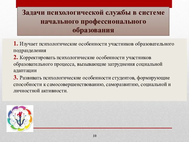 Задачи психологической службы в системе начального профессионального образования 1. Изучает психологические особенности