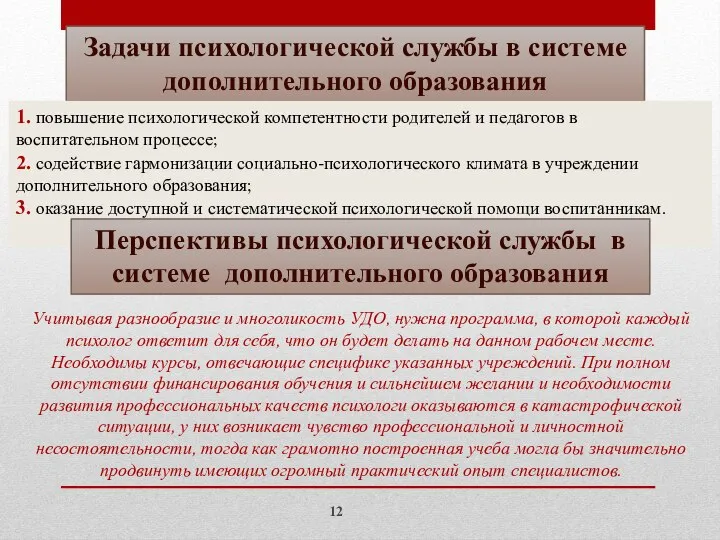 Задачи психологической службы в системе дополнительного образования 1. повышение психологической компетентности родителей