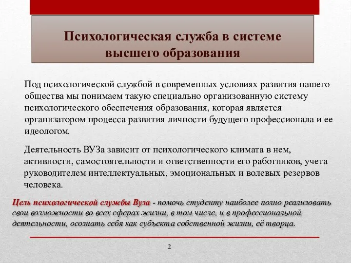 Психологическая служба в системе высшего образования Цель психологической службы Вуза - помочь