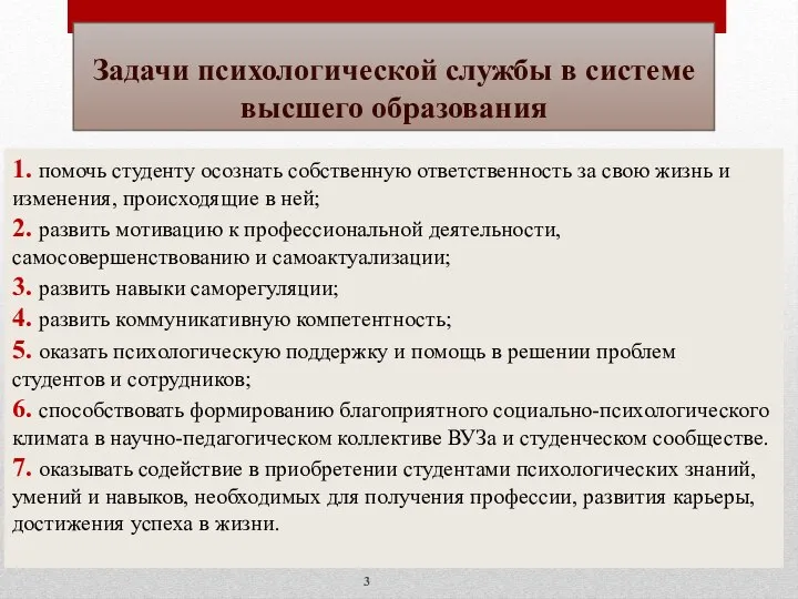 Задачи психологической службы в системе высшего образования 1. помочь студенту осознать собственную