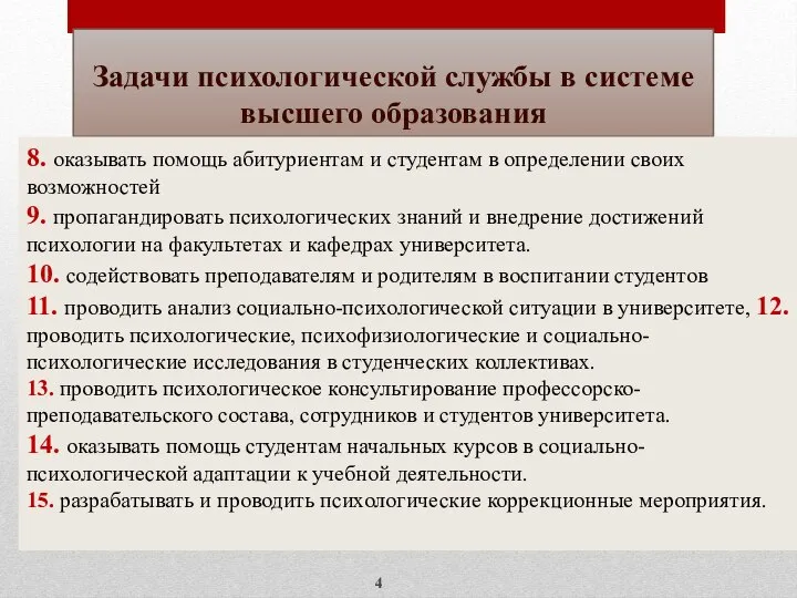 Задачи психологической службы в системе высшего образования 8. оказывать помощь абитуриентам и