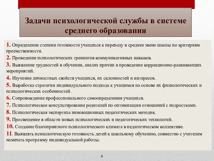 Задачи психологической службы в системе среднего образования 1. Определение степени готовности учащихся