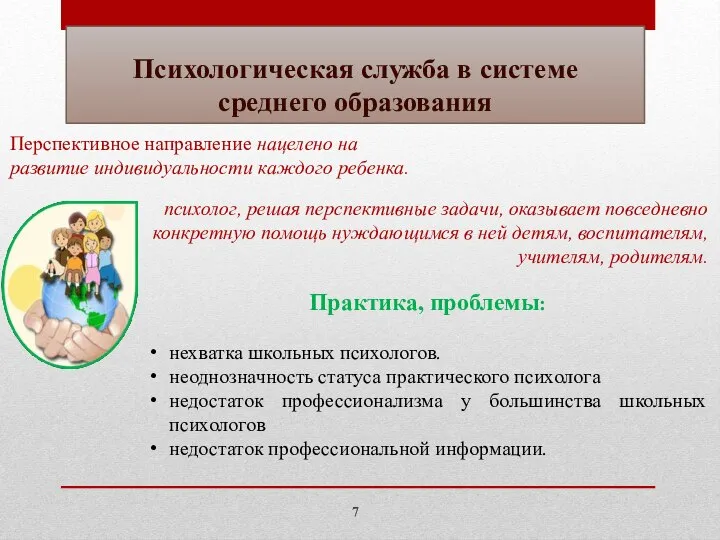 Психологическая служба в системе среднего образования Перспективное направление нацелено на развитие индивидуальности