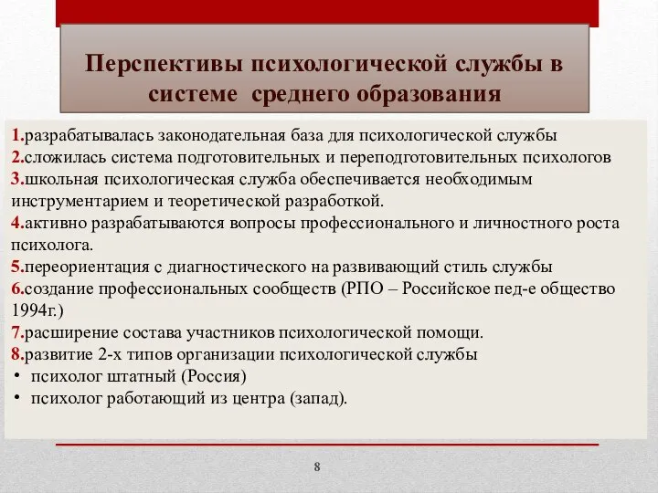 Перспективы психологической службы в системе среднего образования 1.разрабатывалась законодательная база для психологической