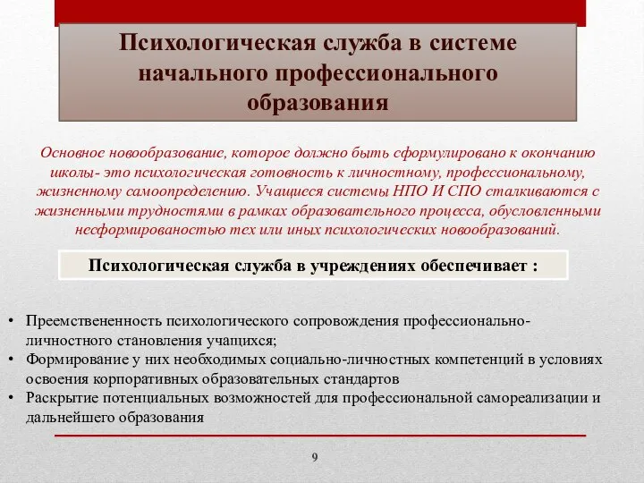 Психологическая служба в системе начального профессионального образования Основное новообразование, которое должно быть