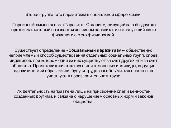 Вторая группа- это паразитизм в социальной сфере жизни. Первичный смысл слова «Паразит»