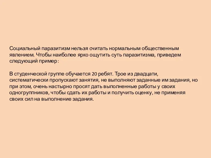 Социальный паразитизм нельзя считать нормальным общественным явлением. Чтобы наиболее ярко ощутить суть